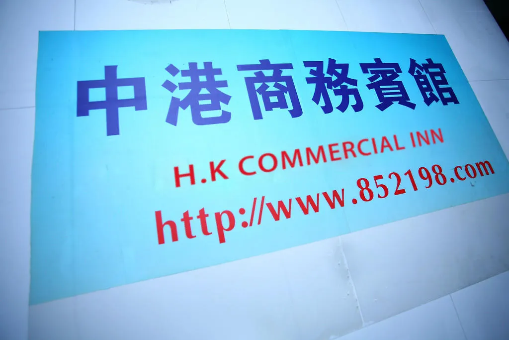 九龙 中港商务宾馆酒店